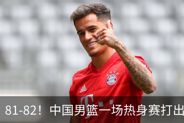 81-82！中国男篮一场热身赛打出3个答案：李弘权必须留，这两人真该走了